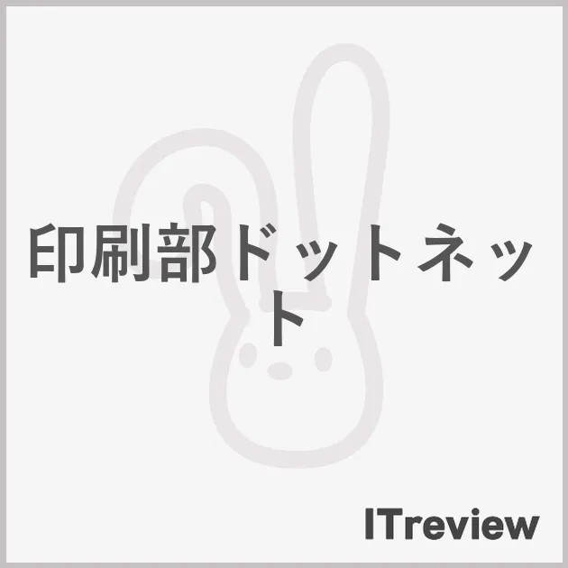 印刷部ドットネット