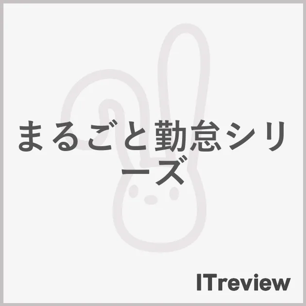 まるごと勤怠シリーズ