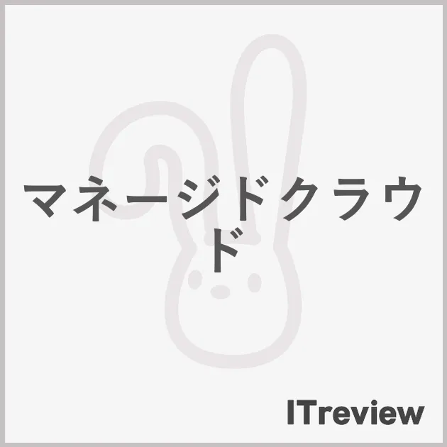 マネージドクラウド