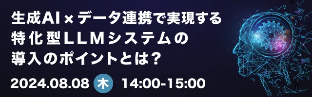 生成AI × データ連携で実現する、特化型LLMシステムの導入のポイントとは？