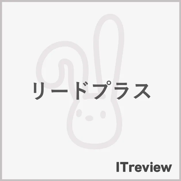 リードプラス
