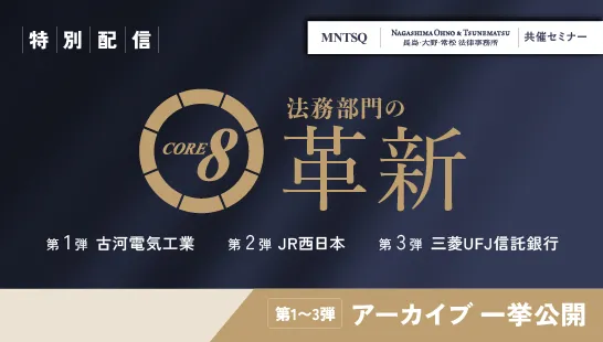 特別配信！夏の法務改革月間：「CORE 8 による法務部門の革新」シリーズ アーカイブ一挙公開！