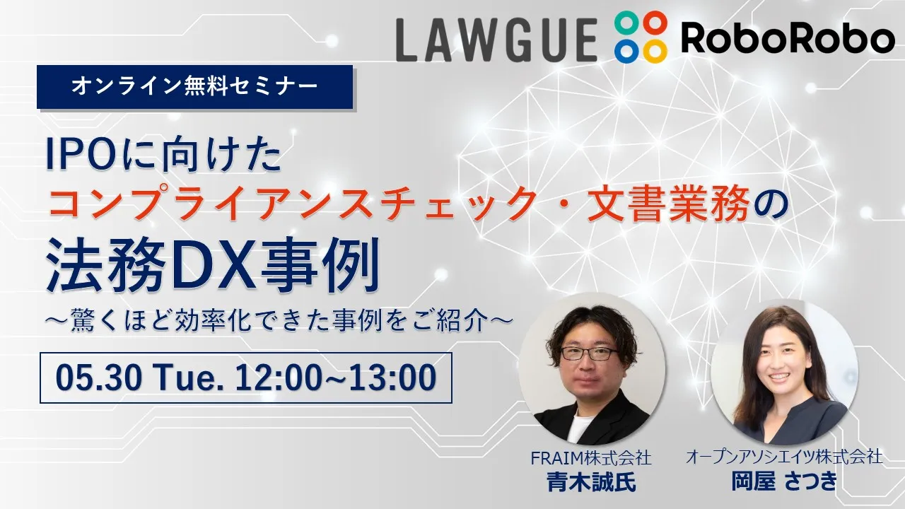 IPOに向けたコンプライアンスチェック・文書業務の法務DX事例