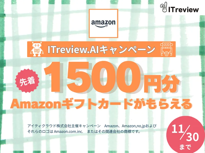 ITreview.AIレビューキャンペーン実施中！