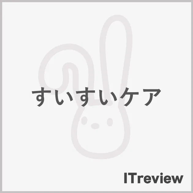 すいすいケア