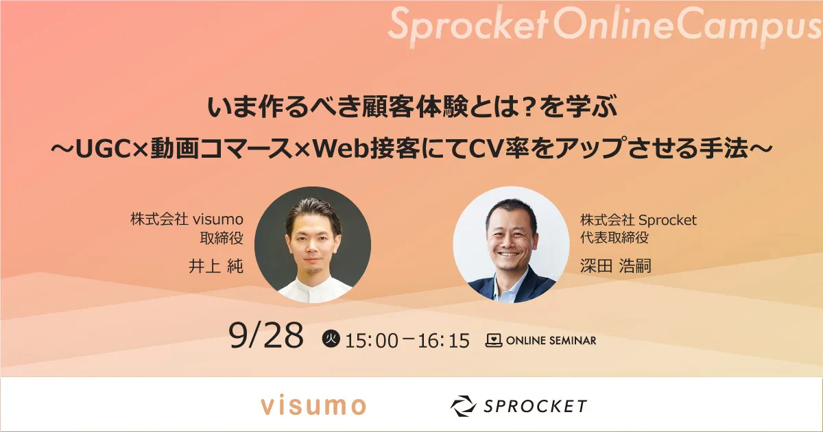 いま作るべき顧客体験とは？を学ぶ～UGC×動画コマース×Web接客にてCV率をアップさせる手法～