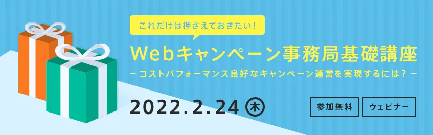 【これだけは押さえておきたい！】Webキャンペーン事務局基礎講座