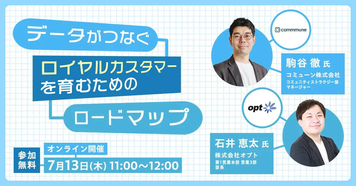 【7月13日(木)11時開催】データがつなぐ ロイヤルカスタマーを育むための ロードマップ