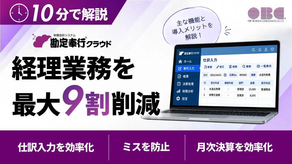 勘定奉行クラウドとは？ 主な機能・導入メリット・向いている企業を解説！