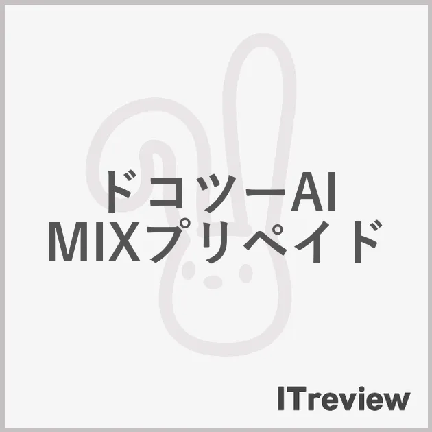 ドコツーAI MIXプリペイド