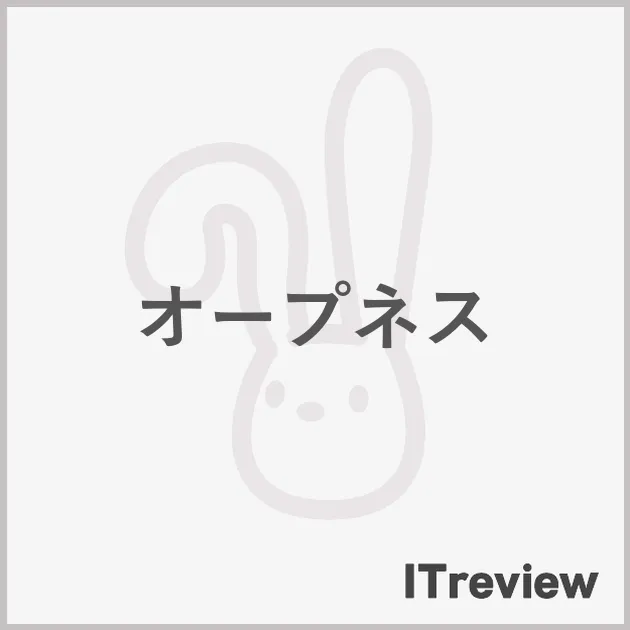 オープネス