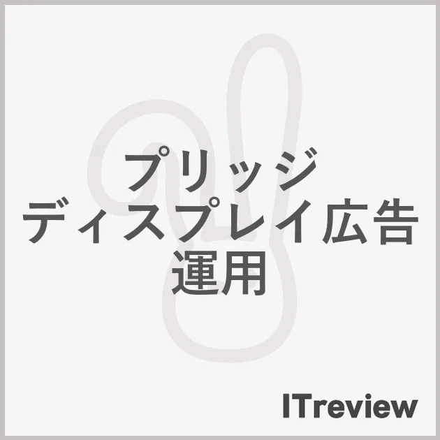 プリッジ ディスプレイ広告運用