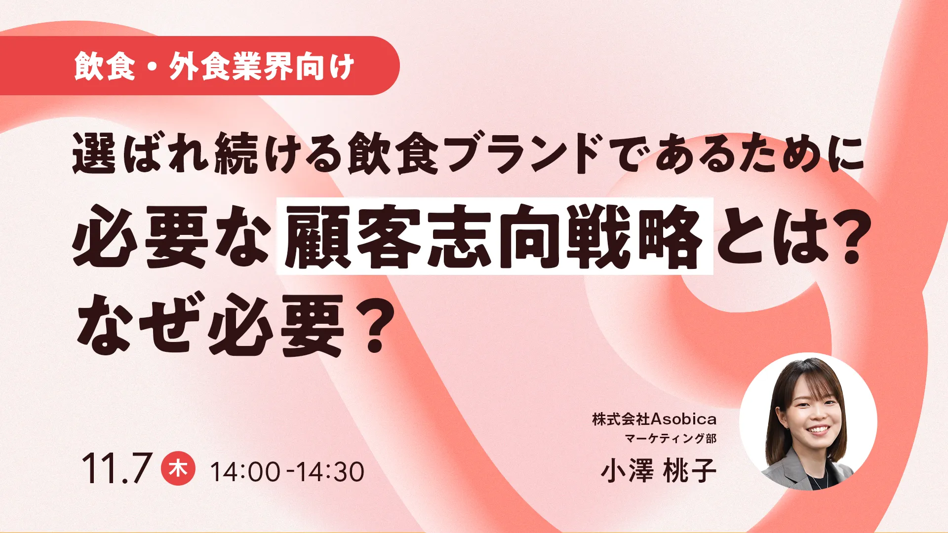 選ばれ続ける飲食ブランドであるために必要な顧客志向戦略とは？なぜ必要？