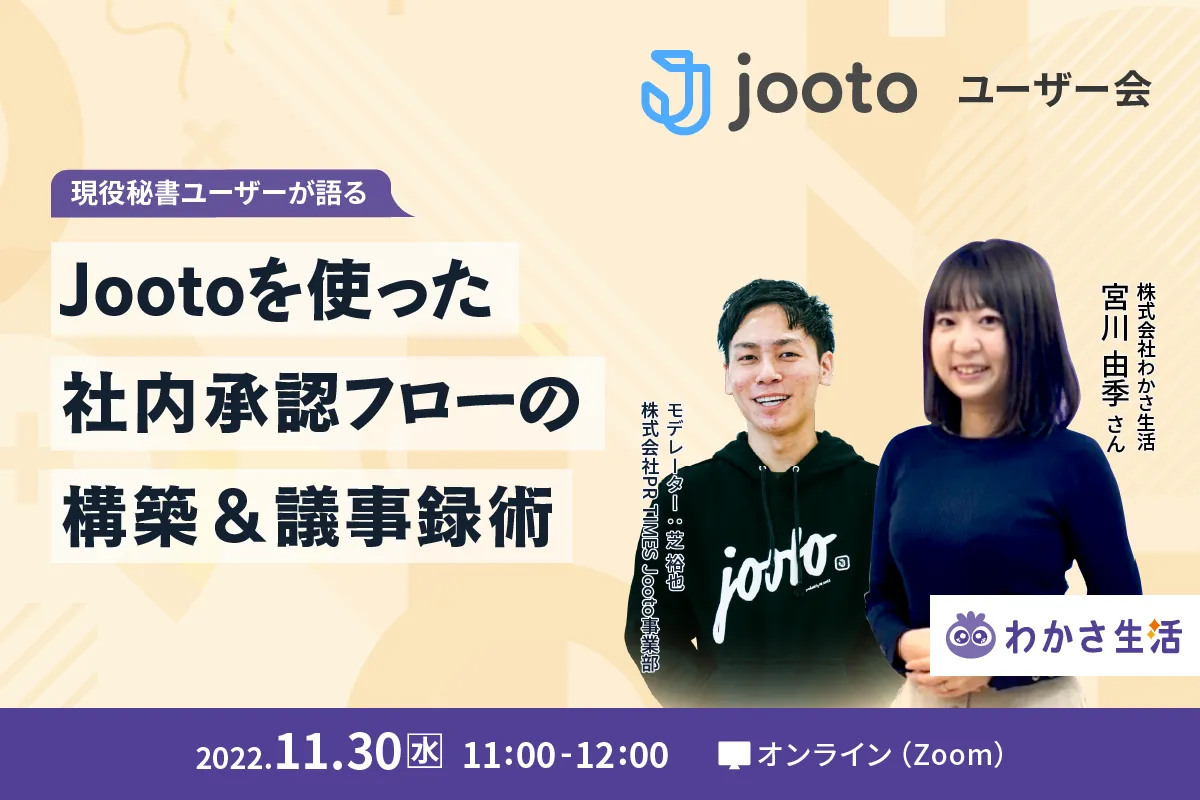Jootoユーザー会【現役秘書ユーザーが語る】Jootoを使った社内承認フローの構築＆議事録術