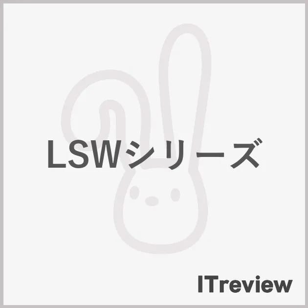LSWシリーズ