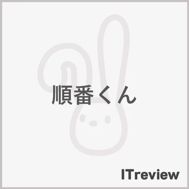 順番くん