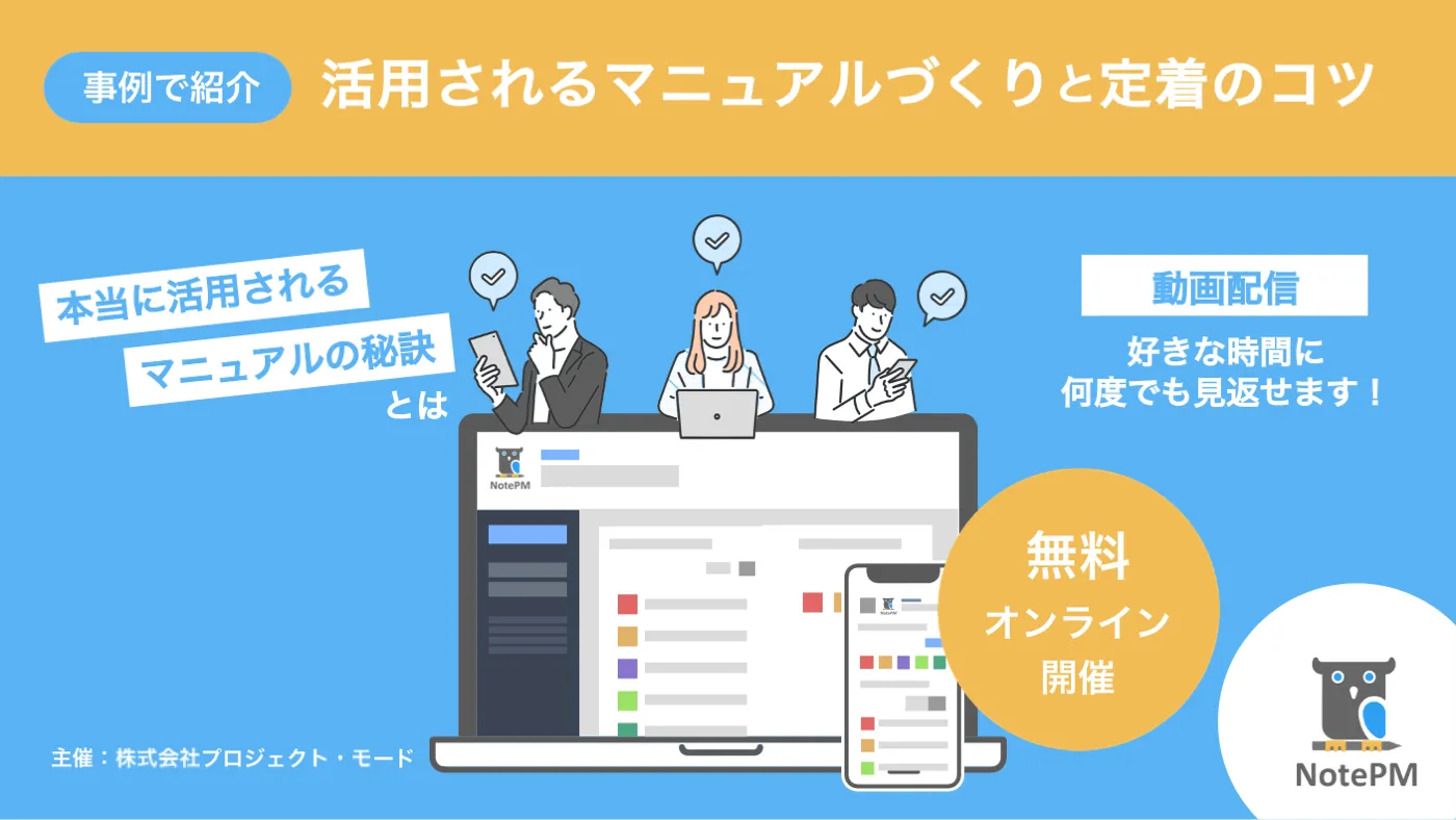 【事例で紹介】 活用されるマニュアルづくりと定着のコツ　動画無料配信