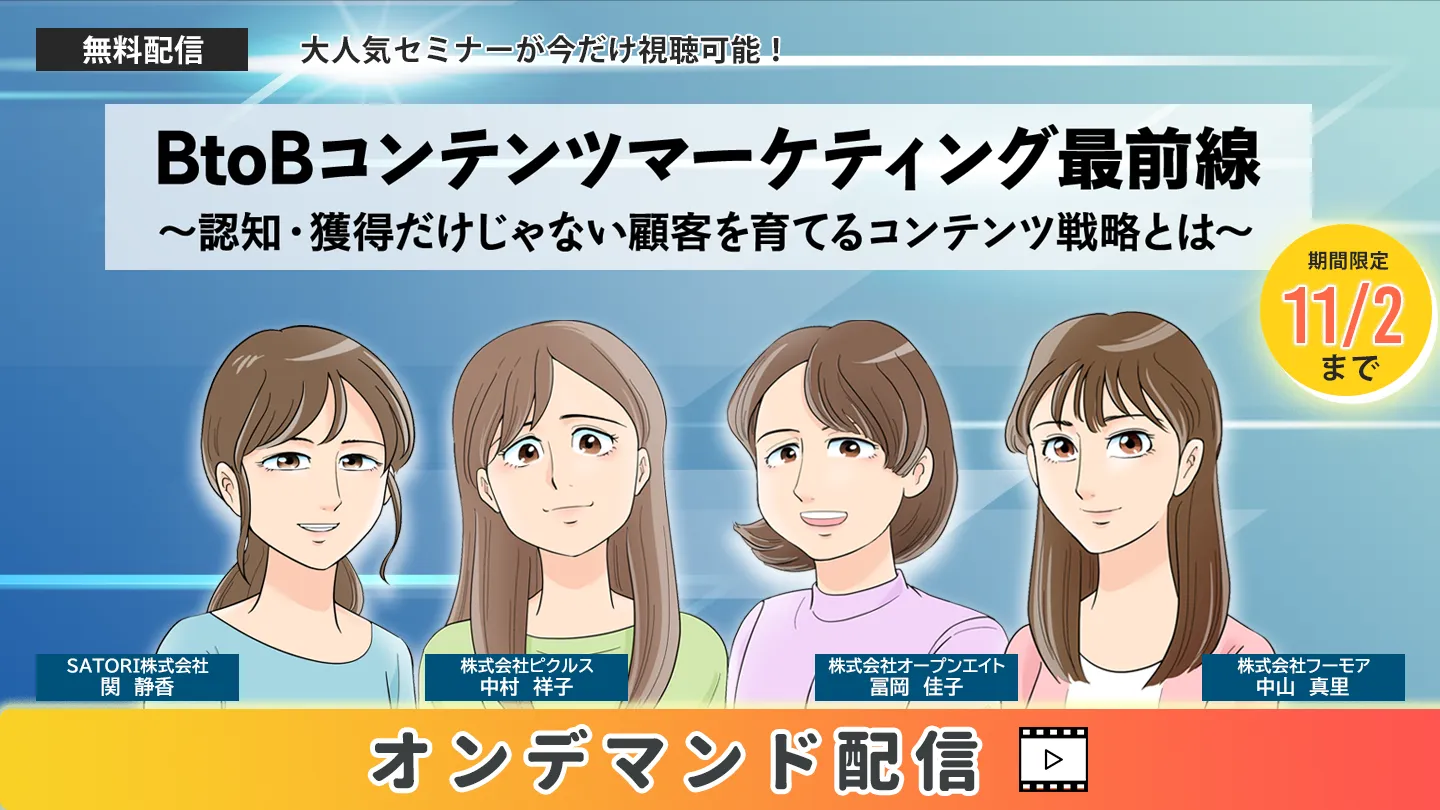 BtoBコンテンツマーケティング最前線【オンデマンド配信】