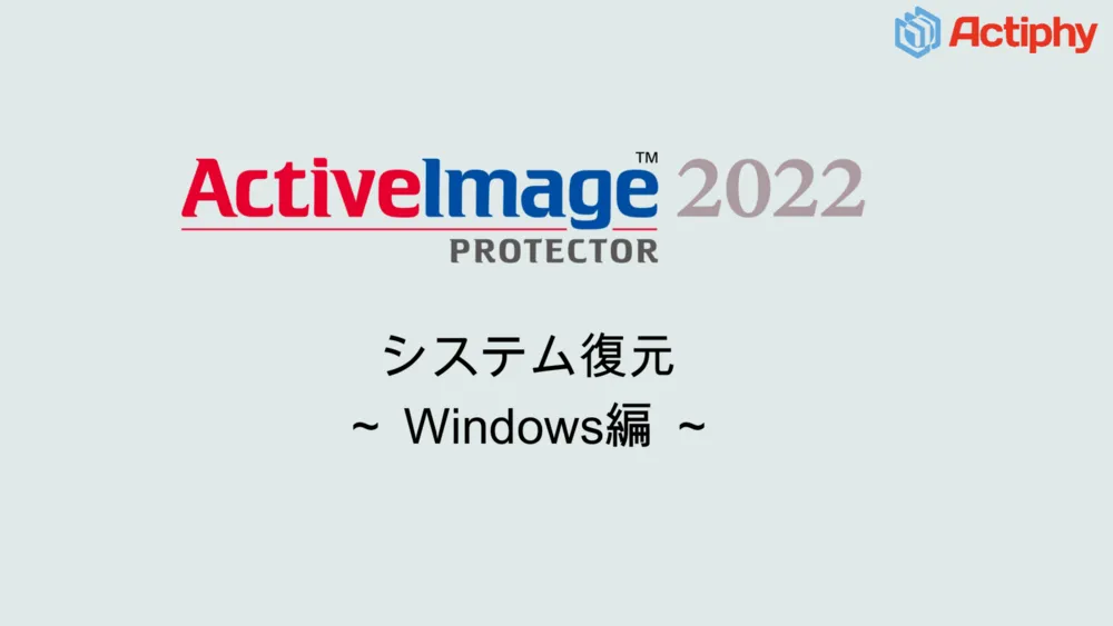 システム復元機能