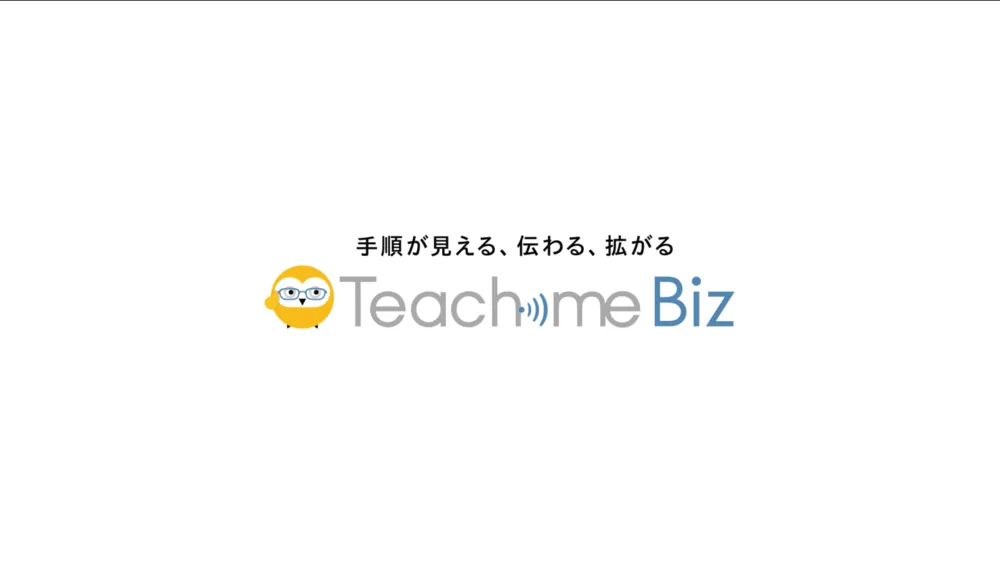 100秒でわかる「Teachme Biz」