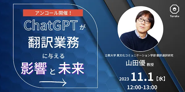 ChatGPTの登場で、翻訳の仕事はどうなる？～ChatGPTが翻訳業務に与える影響と未来