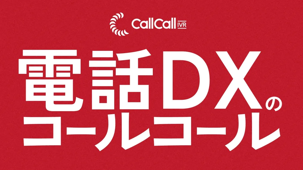 電話DXのコールコール