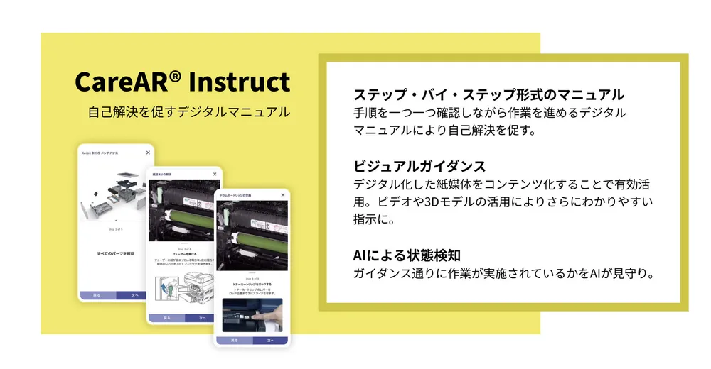 自己解決を促すデジタルマニュアル【CareAR Instruct】