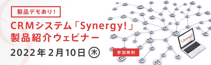 【製品デモあり！】CRMシステム「Synergy!」製品紹介ウェビナー