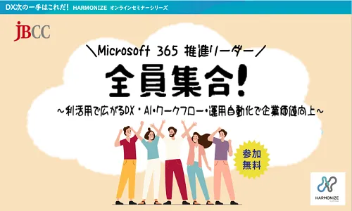 Microsoft 365 推進！利活用で広がるDX, AI・ワークフロー・運用自動化で企業価値向上