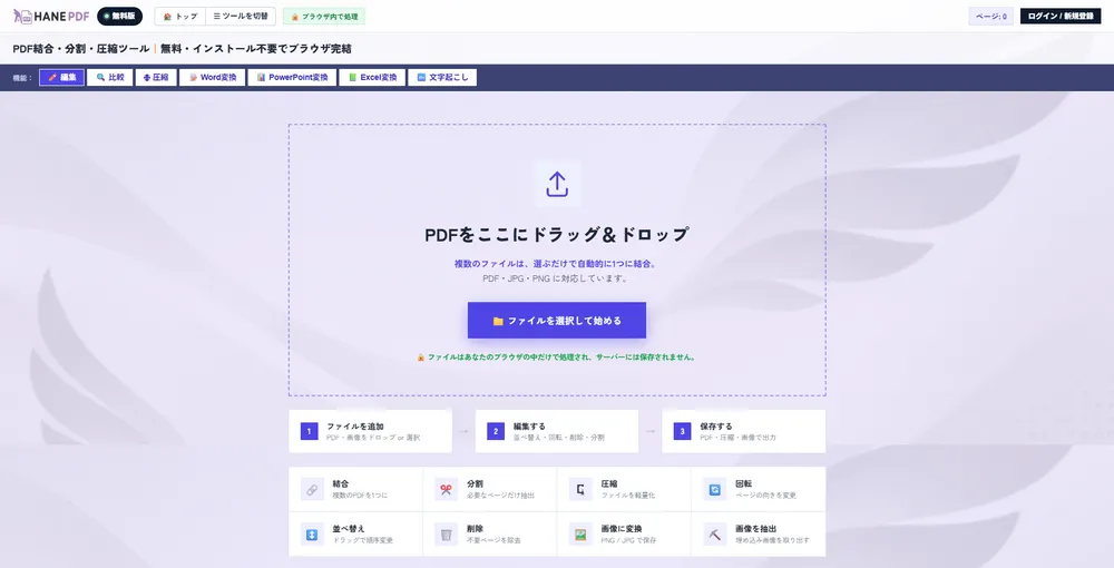 PDFの結合・分割・並べ替えがブラウザだけで