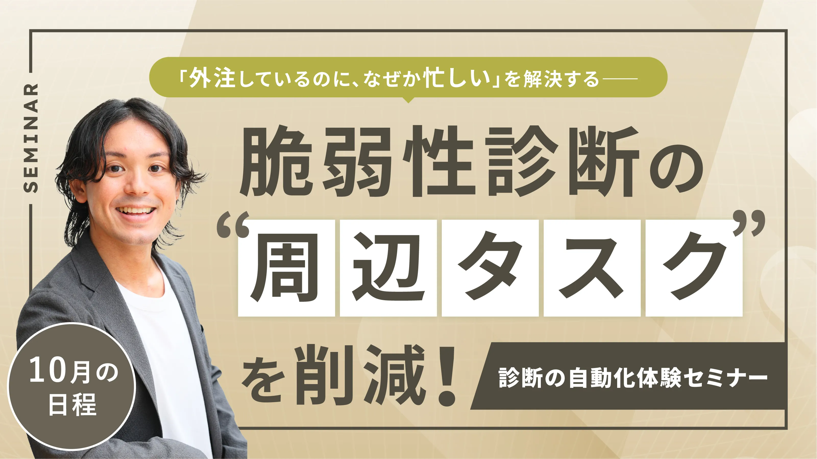 外注しているのに、なぜか忙しいを解決する。脆弱性診断の“周辺タスク”を削減！診断の自動化体験セミナー