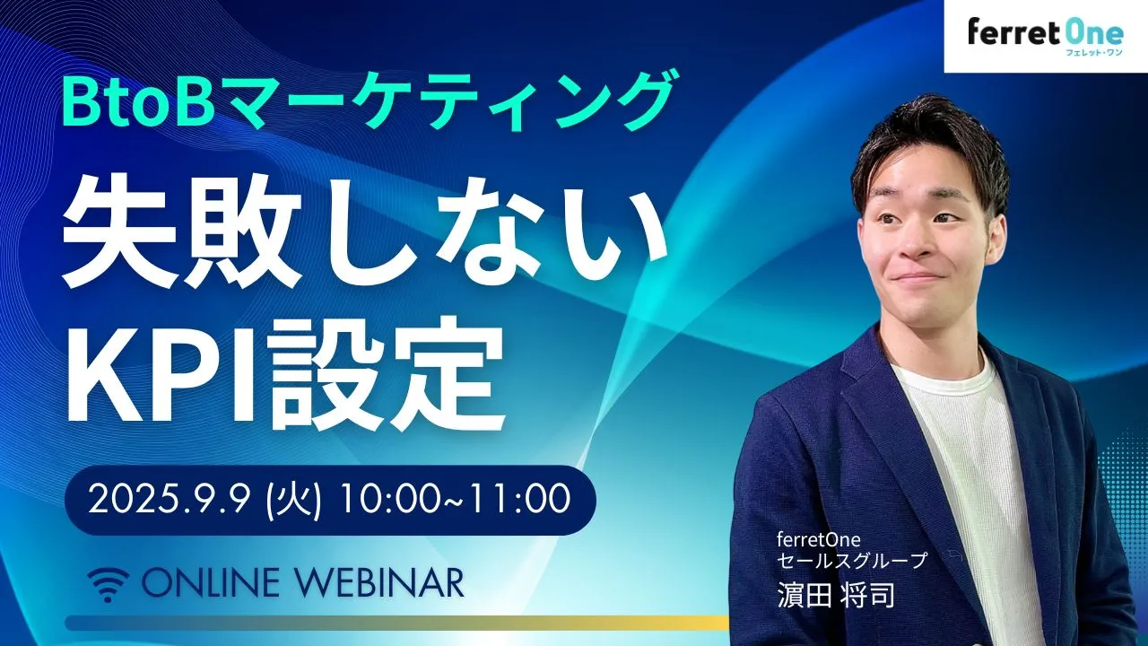 【9/9(火)10時〜】BtoBマーケティング 失敗しないKPI設定セミナー