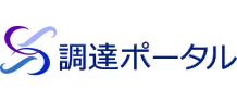 調達ポータル