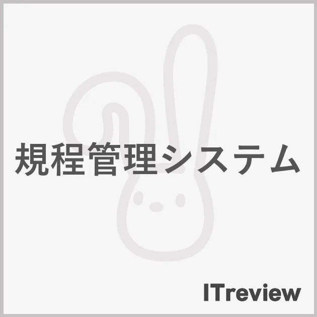 規程管理システム
