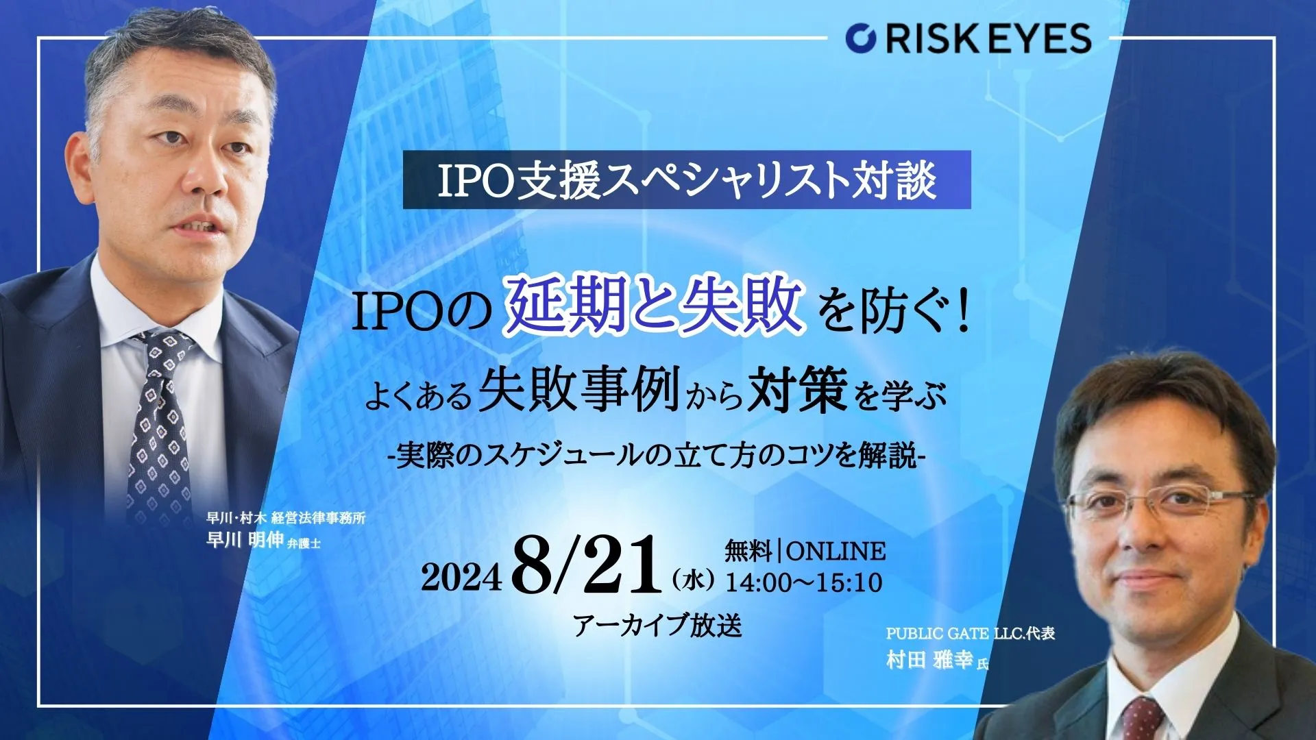 IPOの延期と失敗を防ぐ！  よくある失敗事例から対策を学ぶセミナー（アーカイブ放送）