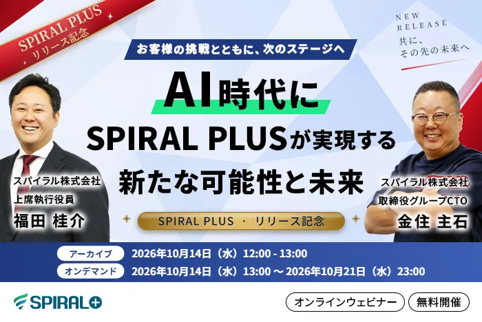 お客様の挑戦とともに次のステージへ。 AI時代「SPIRAL PLUS」が実現する新たな可能性と未来