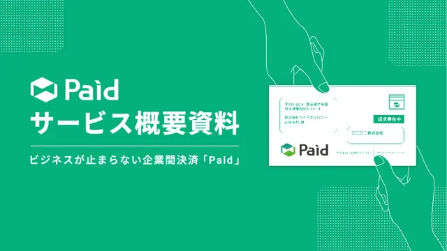 企業間決済「Paid（ペイド）」ご案内資料