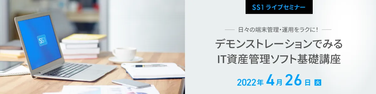 【Webセミナー】日々の端末管理・運用をラクに！ デモでみるIT資産管理ソフト基礎講座