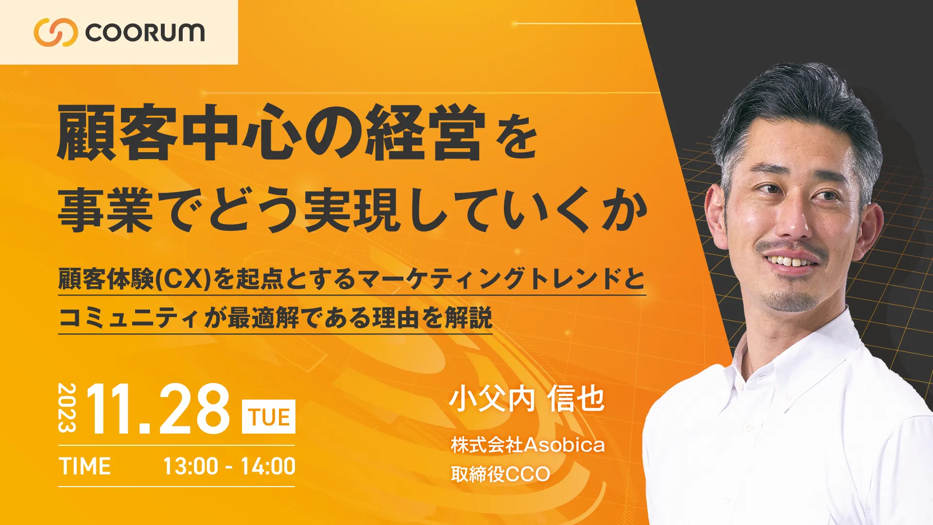 「顧客中心の経営」を事業でどう実現していくか 〜顧客起点マーケティングとコミュニティ〜