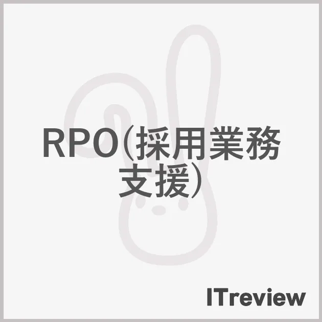 RPO(採用業務支援)