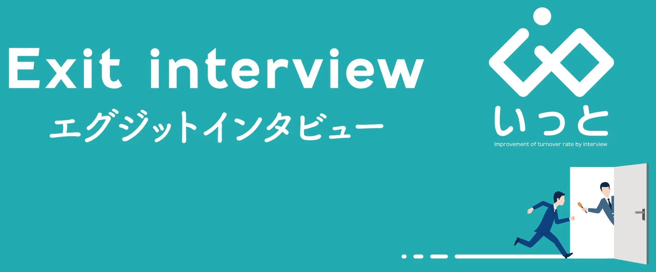 「定着/離職率」改善に必要な従業員への面談（インタビュー）方法をご紹介