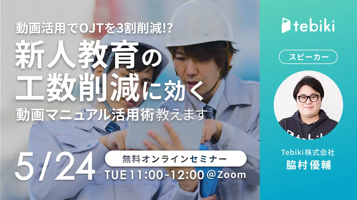 動画活用でOJTを3割削減!?新人教育の工数削減に効く動画マニュアル活用術教えます