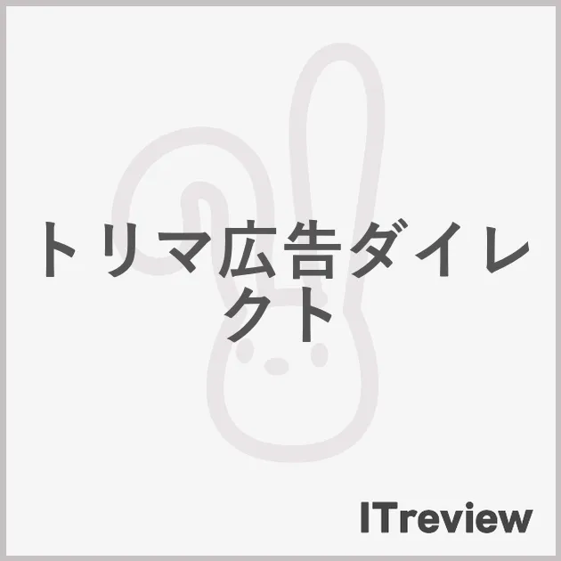 トリマ広告ダイレクト