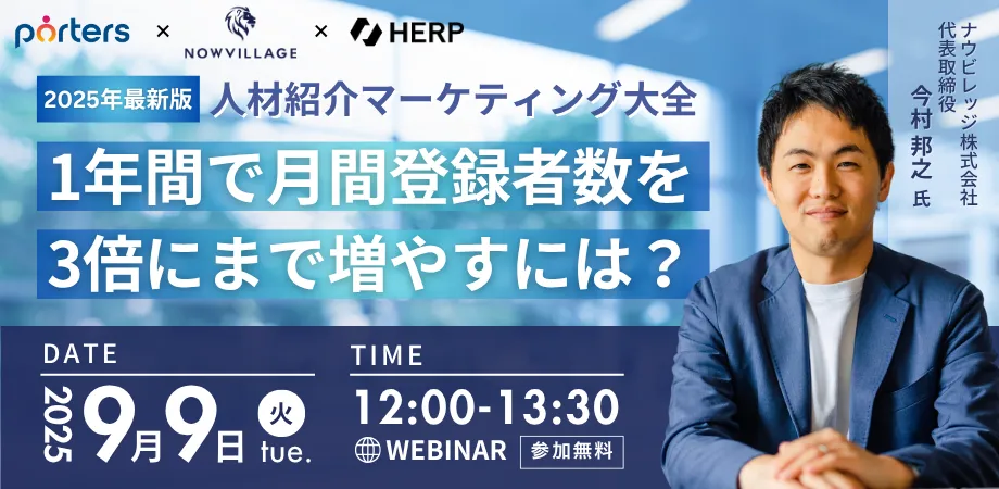【2025年最新版】人材紹介マーケティング大全～1年間で月間登録者数を3倍にまで増やすには？～