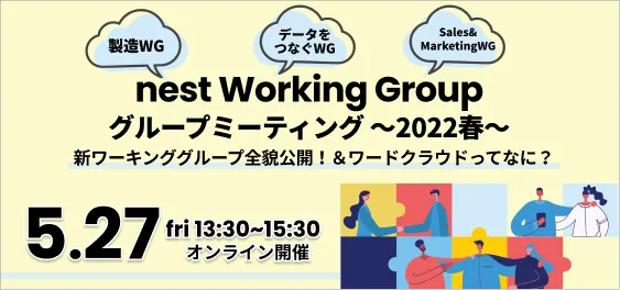 nest Working Group グループミーティング～2022春～