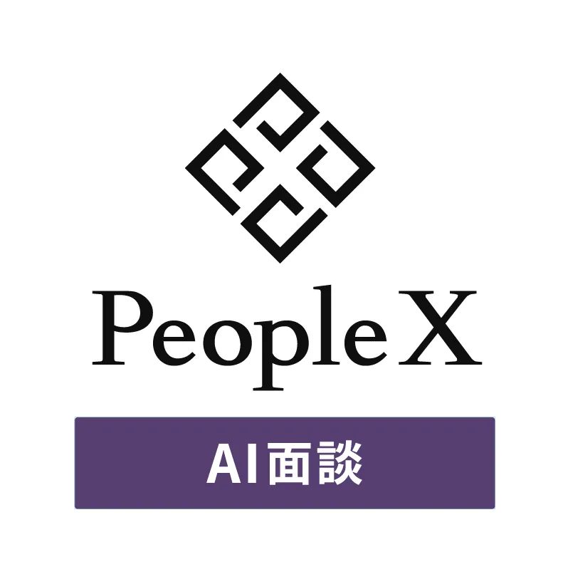 PeopleX AI面談