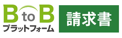 請求業務の常識を変えてみませんか？BtoBプラットフォーム 請求書