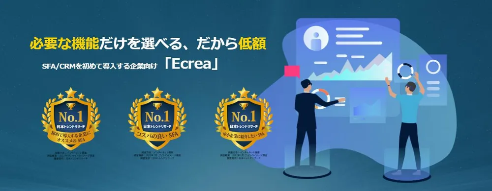 初めてのSFA導入ならEcrea