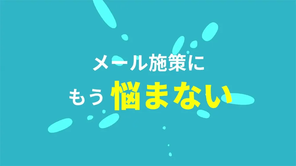 ferret Oneならメール施策にもう悩まない