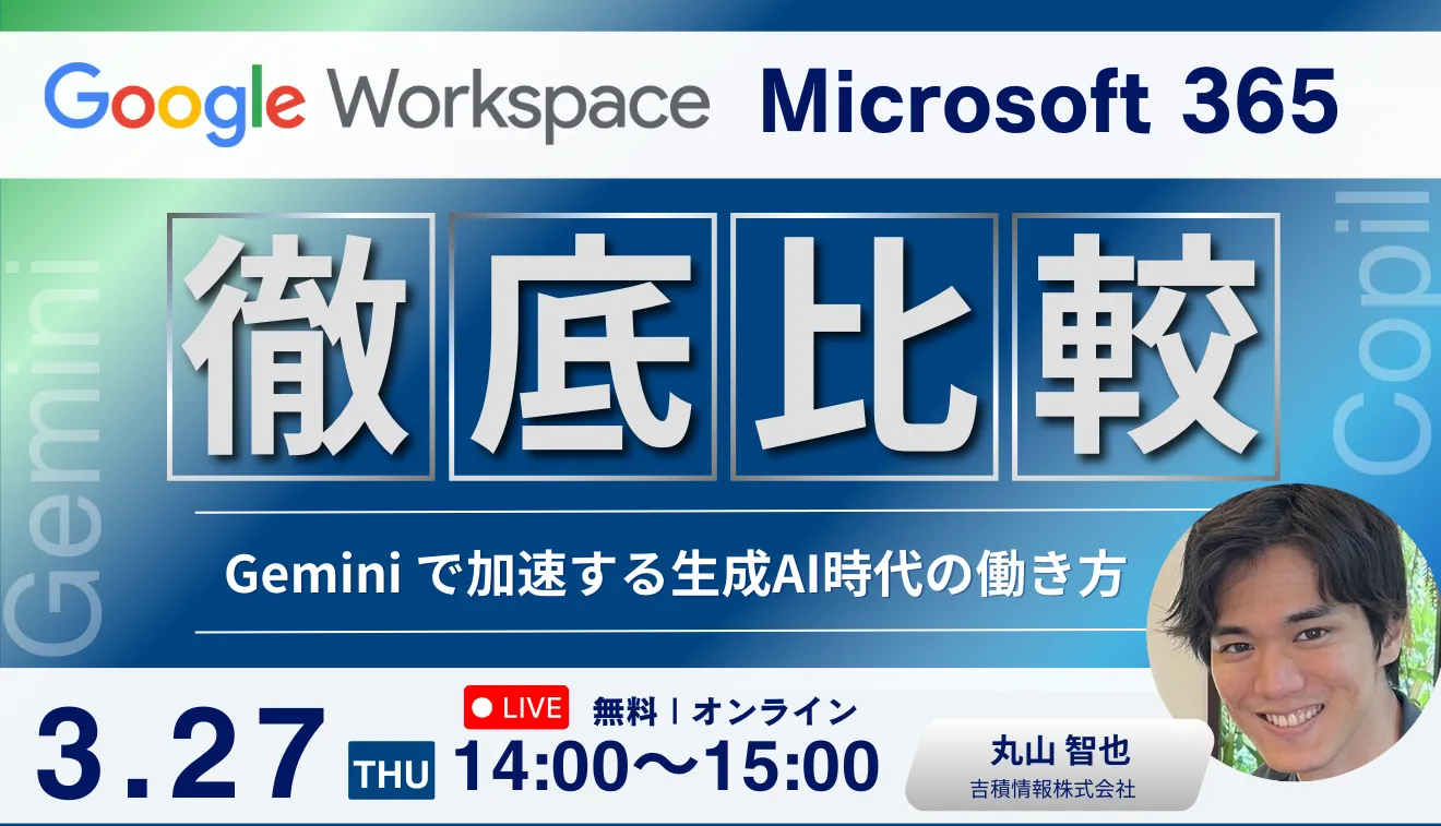 Google Workspace vs. Microsoft 365 比較セミナー